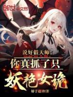 說好假天師，你真抓了只妖艷女詭