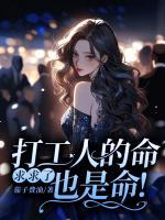 求求了，打工人的命也是命！
