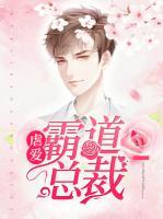 虐愛霸道總裁