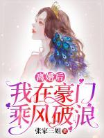 離婚后我在豪門(mén)乘風(fēng)破浪
