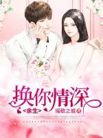 余生換你情深