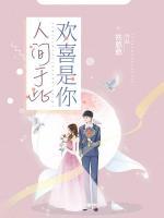 人間于此，歡喜是你