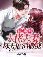 隱婚后，大佬夫妻每天虐渣撒糖
