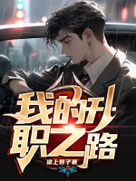 我的升職之路