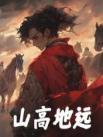 山高地遠(yuǎn)