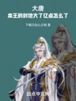 大唐：本王的封地大了億點(diǎn)怎么了