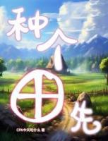 種個(gè)田先