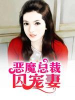 惡魔總裁囚寵妻