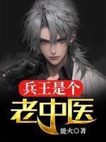 兵王是個老中醫(yī)