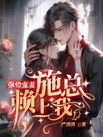 強(qiáng)勢(shì)寵妻：施總賴上我