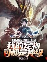 全民：寵物召喚師弱？我的寵物可都是神級(jí)