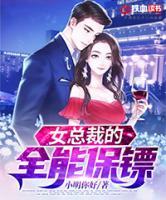 女總裁的全能保鏢
