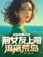 被裁后，我跟前女友上司流落荒島