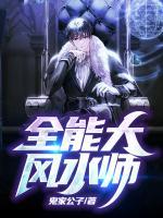 全能大風水師