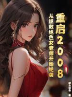 重啟2008：從拯救絕色女老師開(kāi)始逆襲