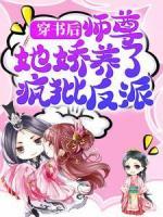 穿書后，師尊她嬌養(yǎng)了瘋批反派