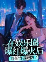在娛樂圈爆紅爆火后，前任渣男破防了