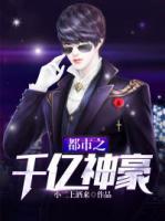 都市之千億神豪