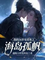 我的26歲女房客之海島孤帆