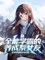 全能學(xué)霸的養(yǎng)成系女友