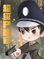 超級尸檢官