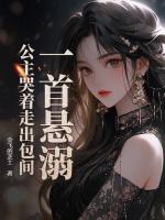 一首懸溺，公主哭著走出包間？