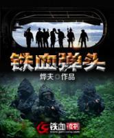 鐵血彈頭