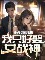 給不起彩禮，我只好娶女戰(zhàn)神