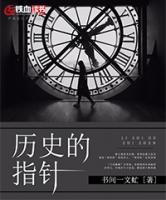 歷史的指針