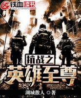 抗戰(zhàn)之英雄至尊