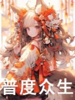 普度眾生