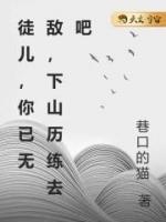 徒兒，你已無(wú)敵，下山歷練去吧