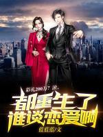 彩禮200萬(wàn)？滾，都重生了誰(shuí)談戀愛(ài)??！