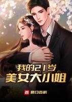 我的21歲美女大小姐