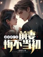 意識(shí)消亡后，前妻悔不當(dāng)初