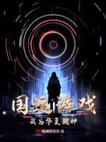 國運(yùn)游戲：我為華夏戰(zhàn)神！