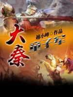 大秦童子軍