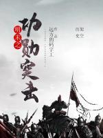 明末之功勛突擊