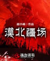 漠北疆場