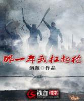 那一年我扛起槍