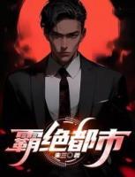 霸絕都市