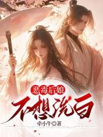 惡毒后娘不想洗白