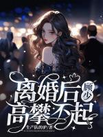 離婚后，顧少他高攀不起