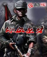舔血龍牙