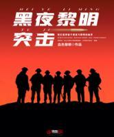 黑夜黎明突擊