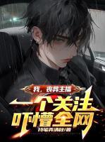 我，喪葬主播，一個(gè)關(guān)注嚇懵全網(wǎng)