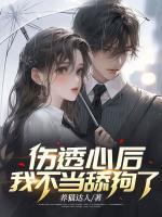 傷透心后，我不當(dāng)舔狗了