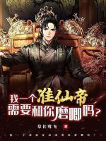 我一個準仙帝需要和你磨唧嗎？