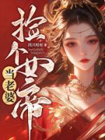 撿個女帝當(dāng)老婆