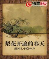 梨花開遍的春天